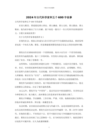 2024年古代科学家和五个600字故事