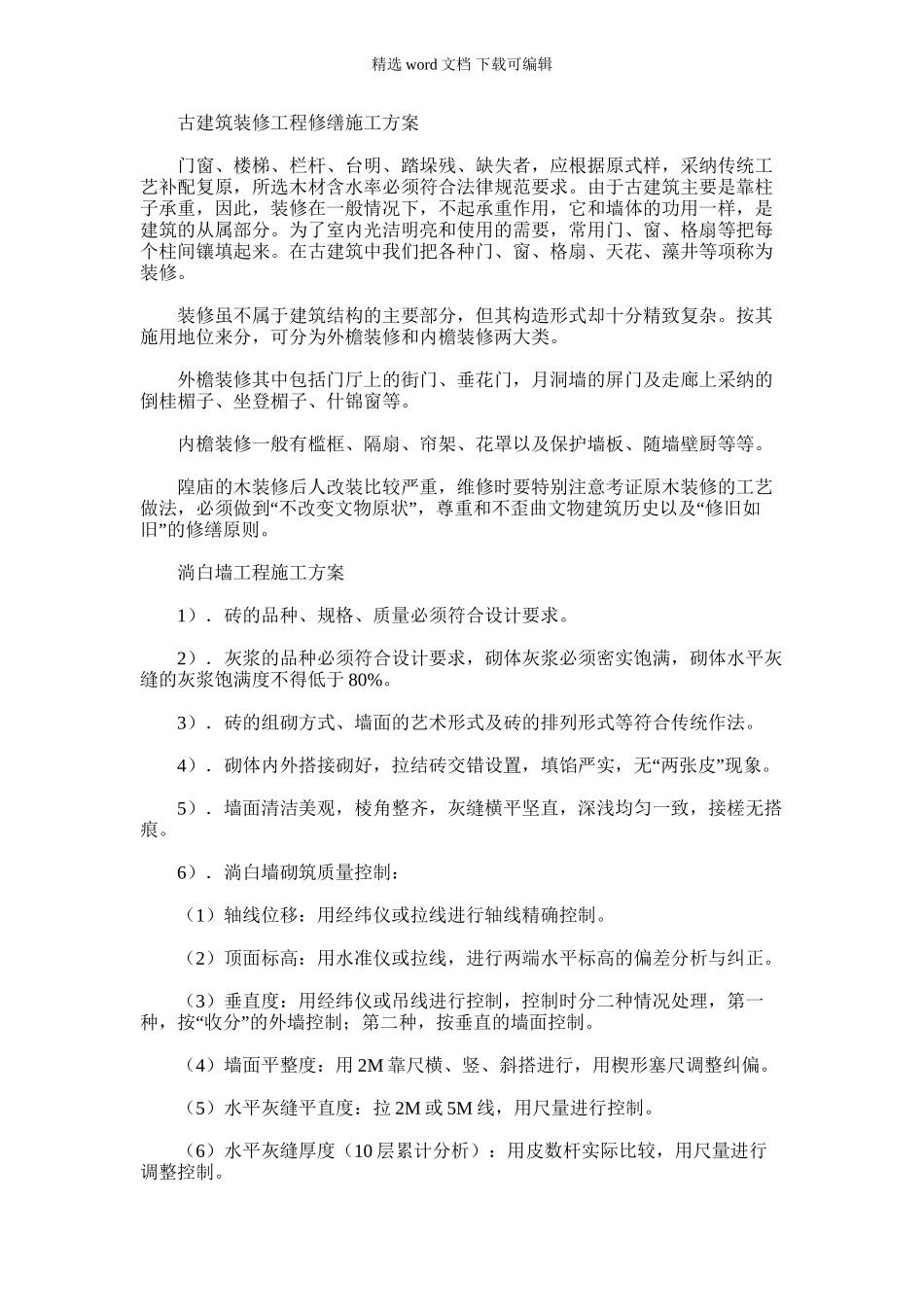 2024年古建筑装修工程修缮施工方案_第1页