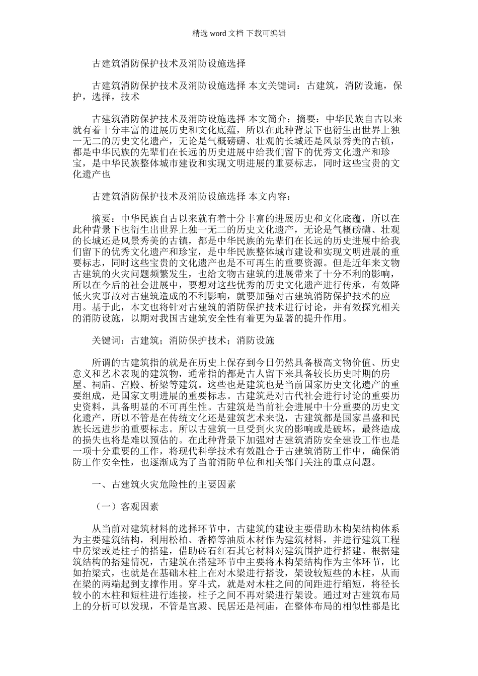 2024年古建筑消防保护技术及消防设施选择_第1页