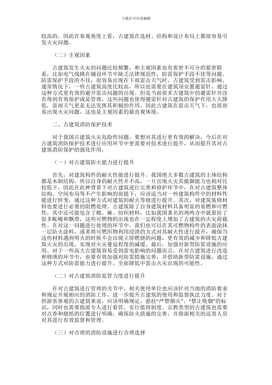 2024年古建筑消防保护技术及消防设施选择_第2页