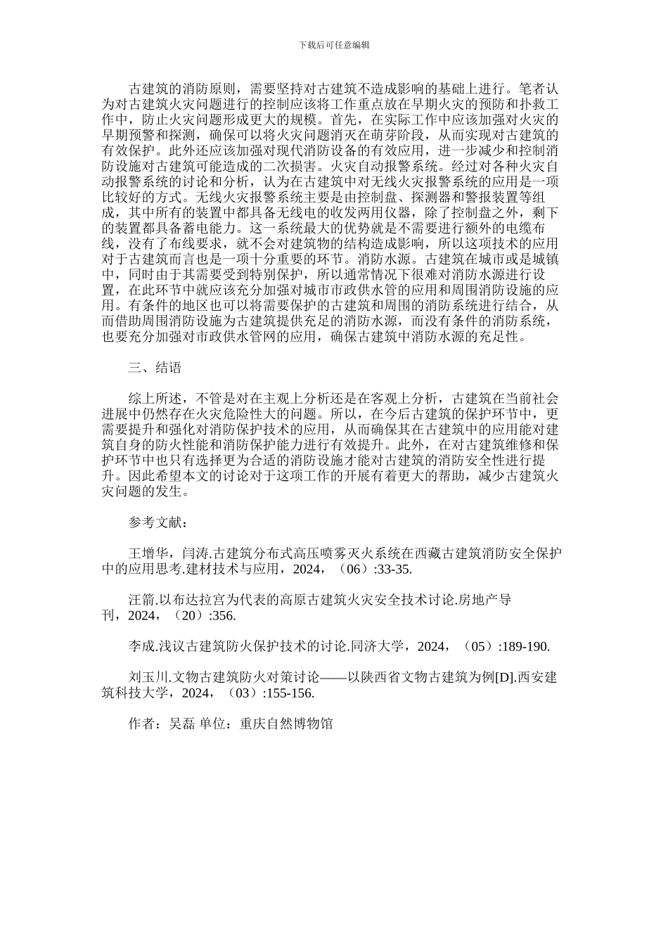 2024年古建筑消防保护技术及消防设施选择_第3页