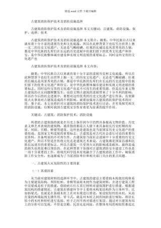 2024年古建筑消防保护技术及消防设施选择