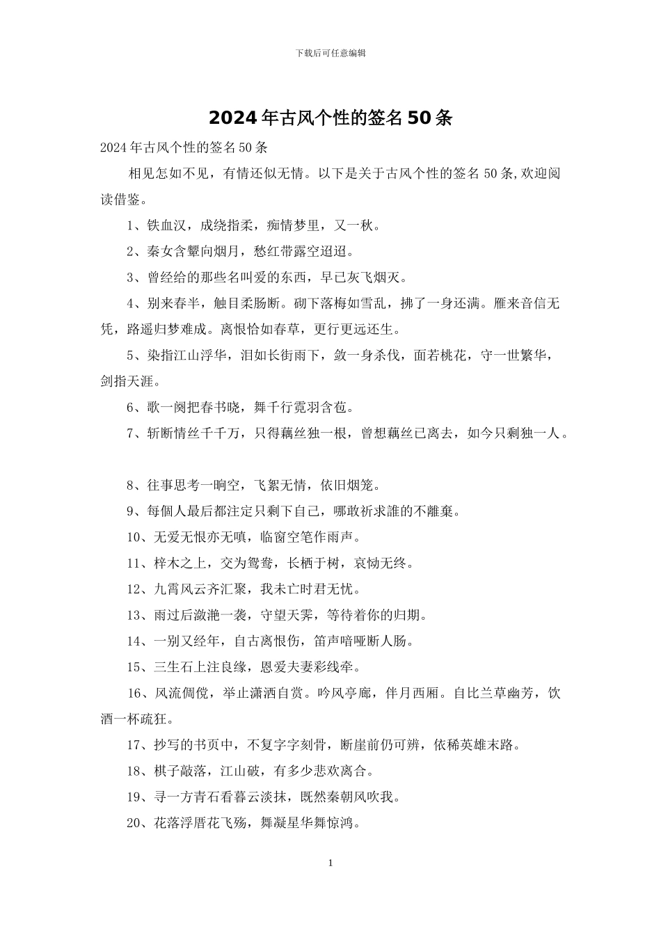 2024年古风个性的签名50条_第1页