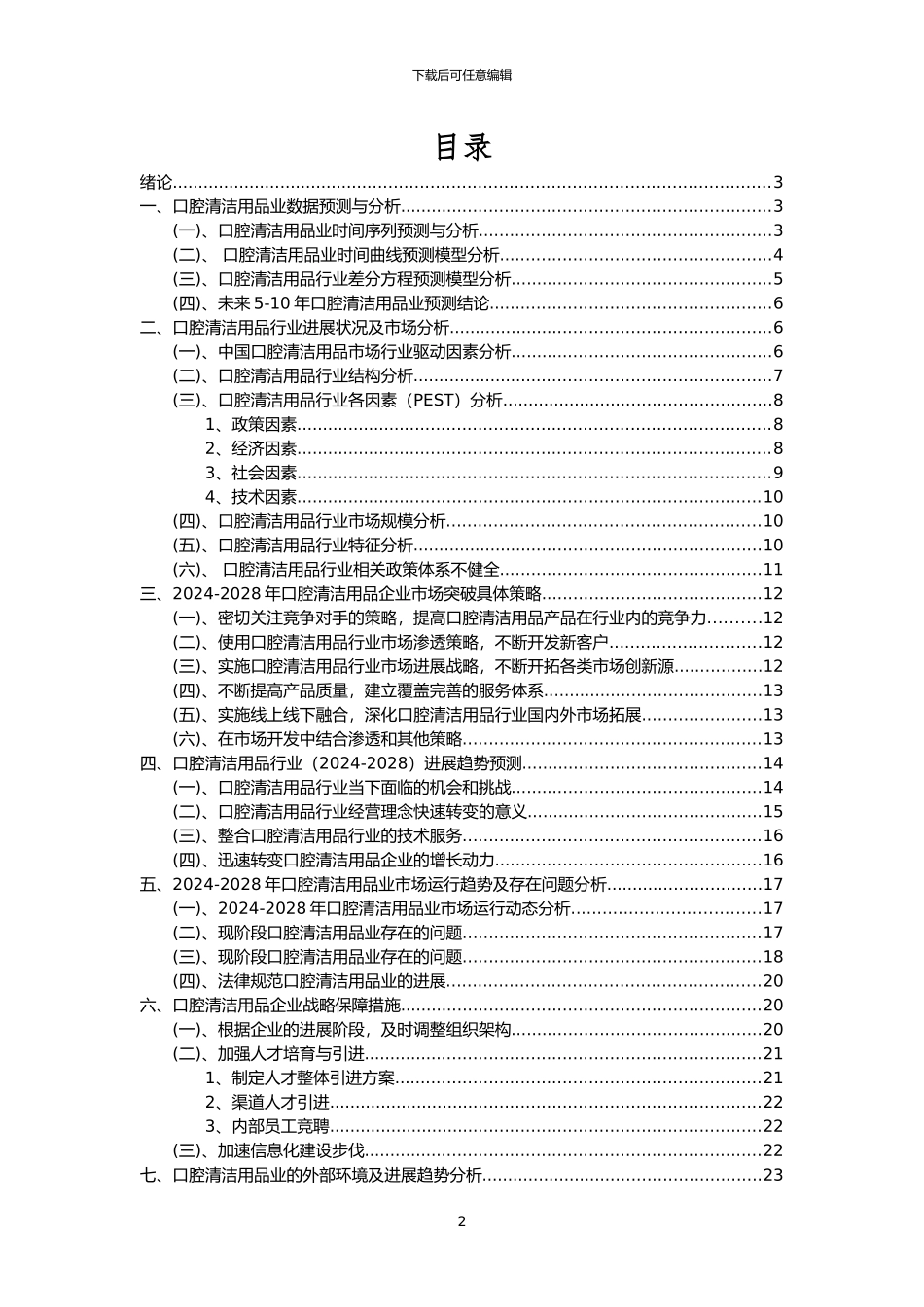 2024年口腔清洁用品行业市场突围建议及需求分析报告_第2页