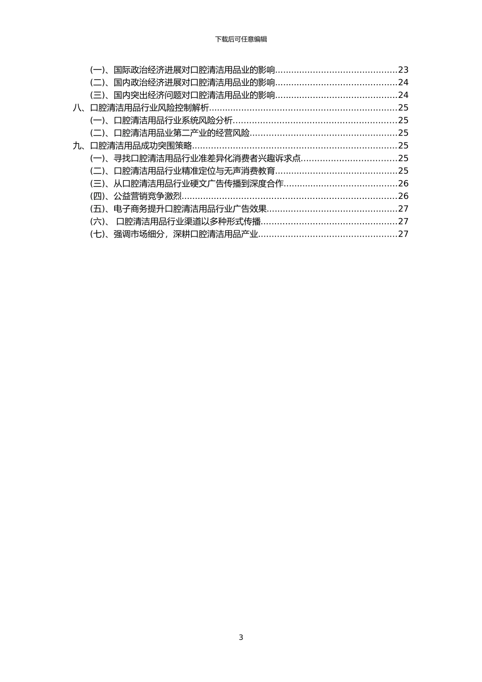 2024年口腔清洁用品行业市场突围建议及需求分析报告_第3页