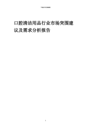 2024年口腔清洁用品行业市场突围建议及需求分析报告