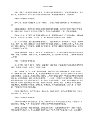 2024年只有一个地球作品读书感受文档