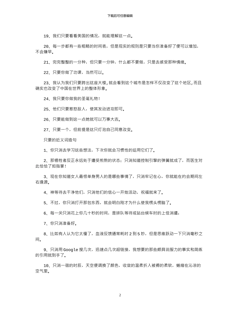 2024年只要近义词是什么_第2页