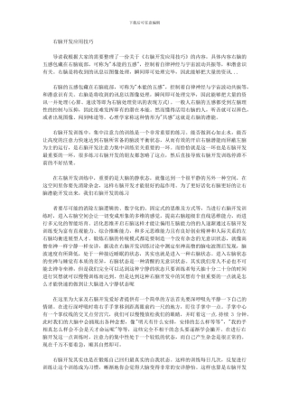 2024年右脑开发应用技巧