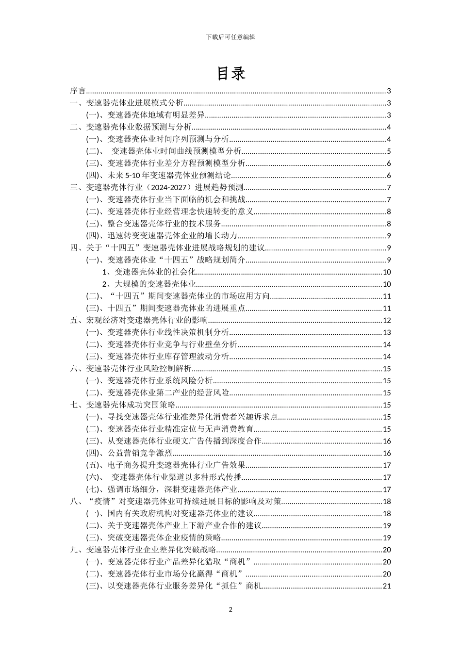 2024年变速器壳体行业市场需求及未来五至十年预测报告_第2页