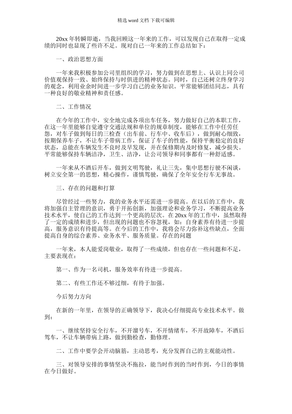 2024年司机个人年度工作总结_第1页