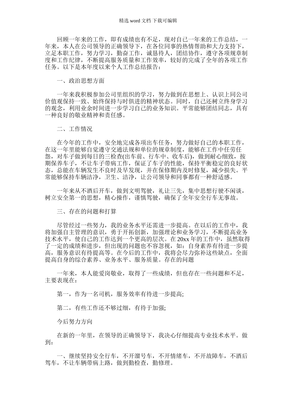 2024年司机个人工作总结_第1页