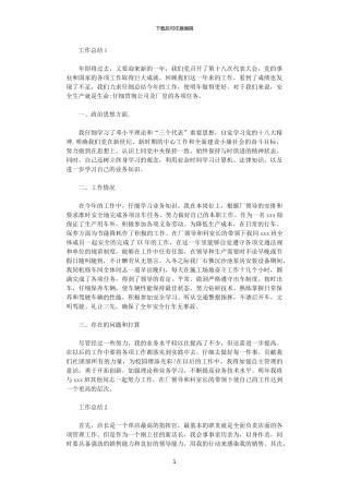 2024年司机工作总结