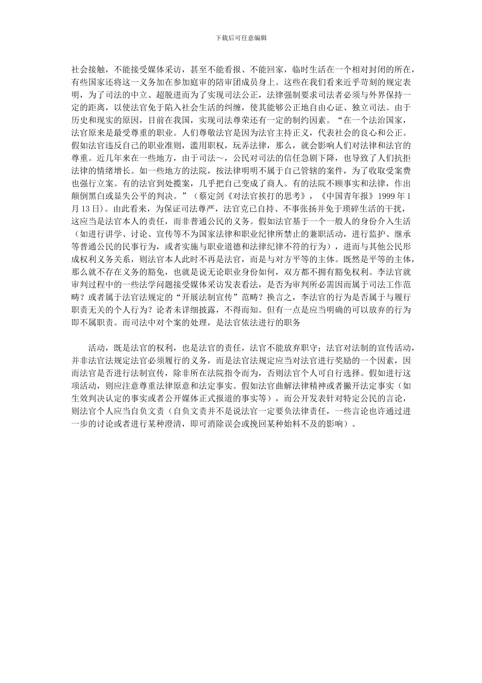 2024年司法中立超脱与司法官员“豁免权”_第2页