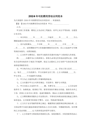 2024年司机聘用劳动合同范本