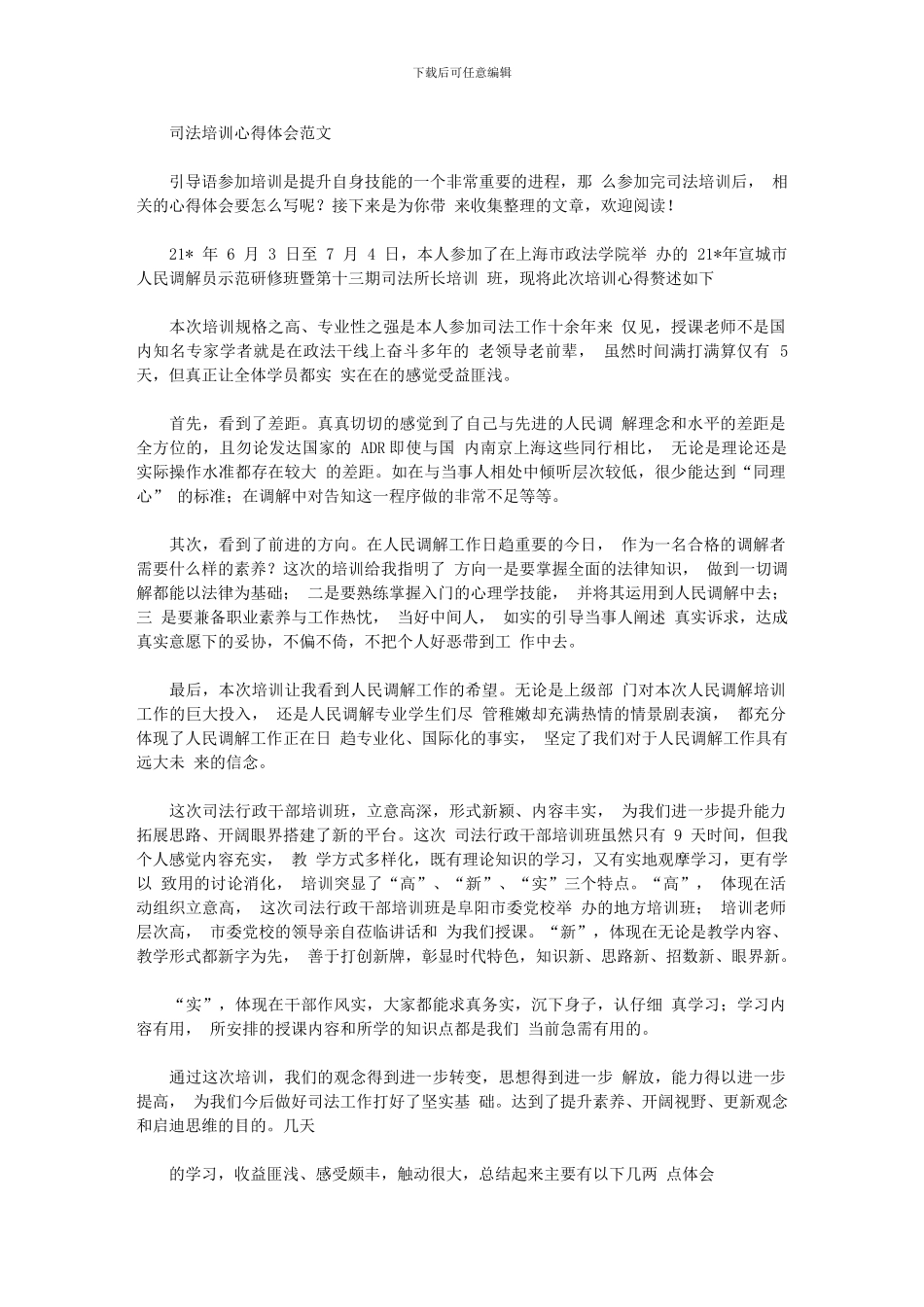2024年司法培训心得体会例文_第1页