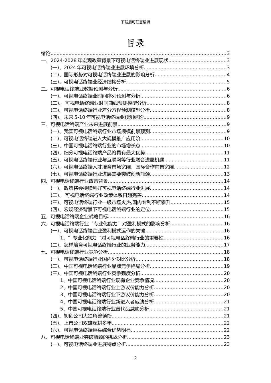 2024年可视电话终端行业市场突围建议及需求分析报告_第2页