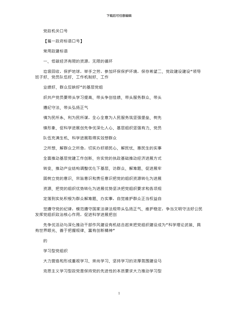 2024年口号标语之党政机关口号_第1页