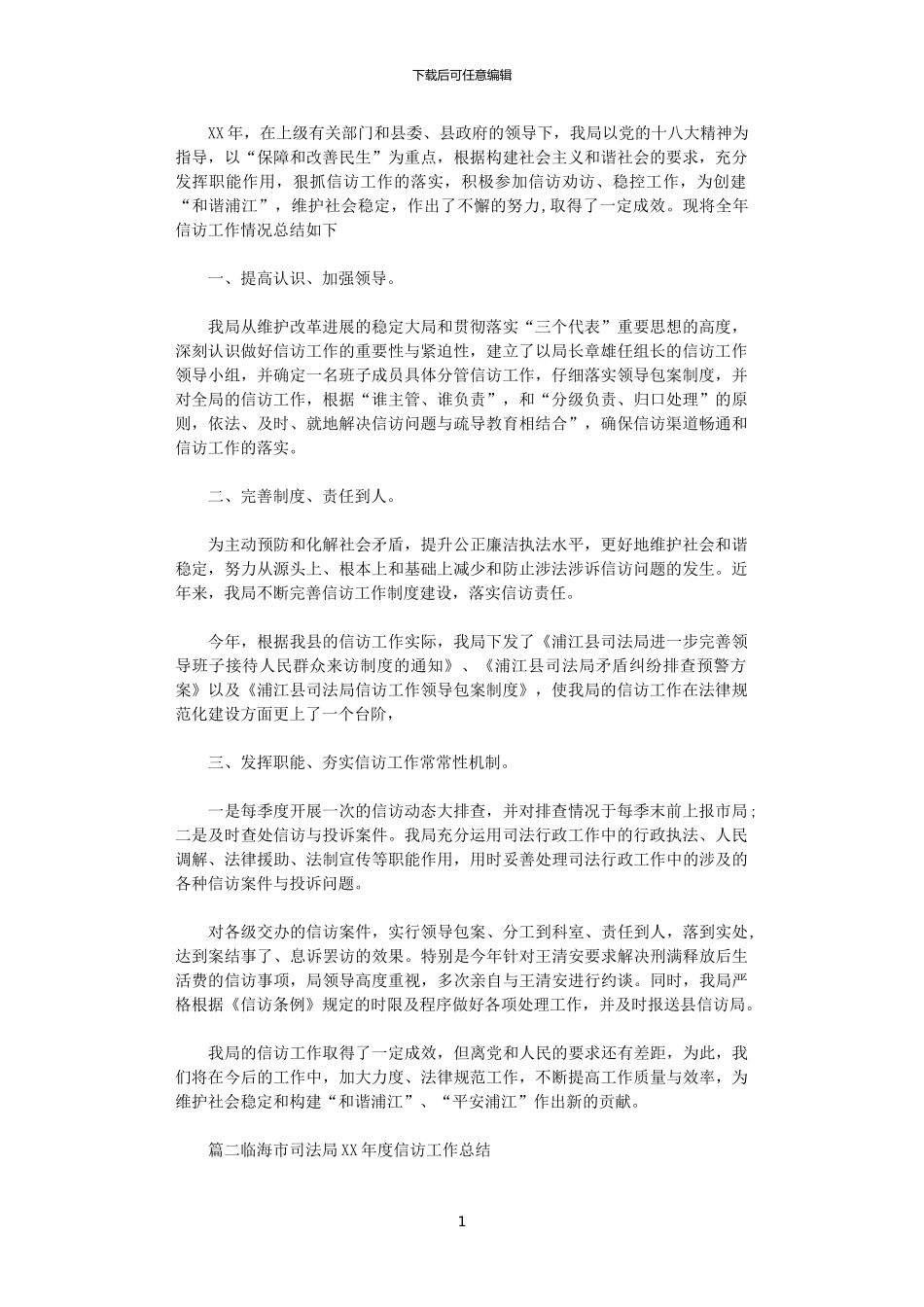 2024年司法局信访工作总结范文_第1页