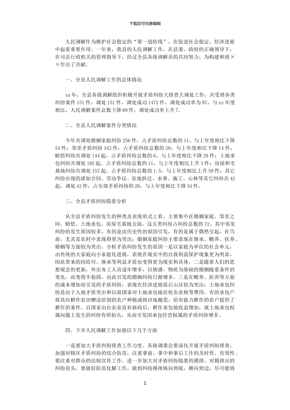 2024年司法局人民调解工作情况总结范文_第1页