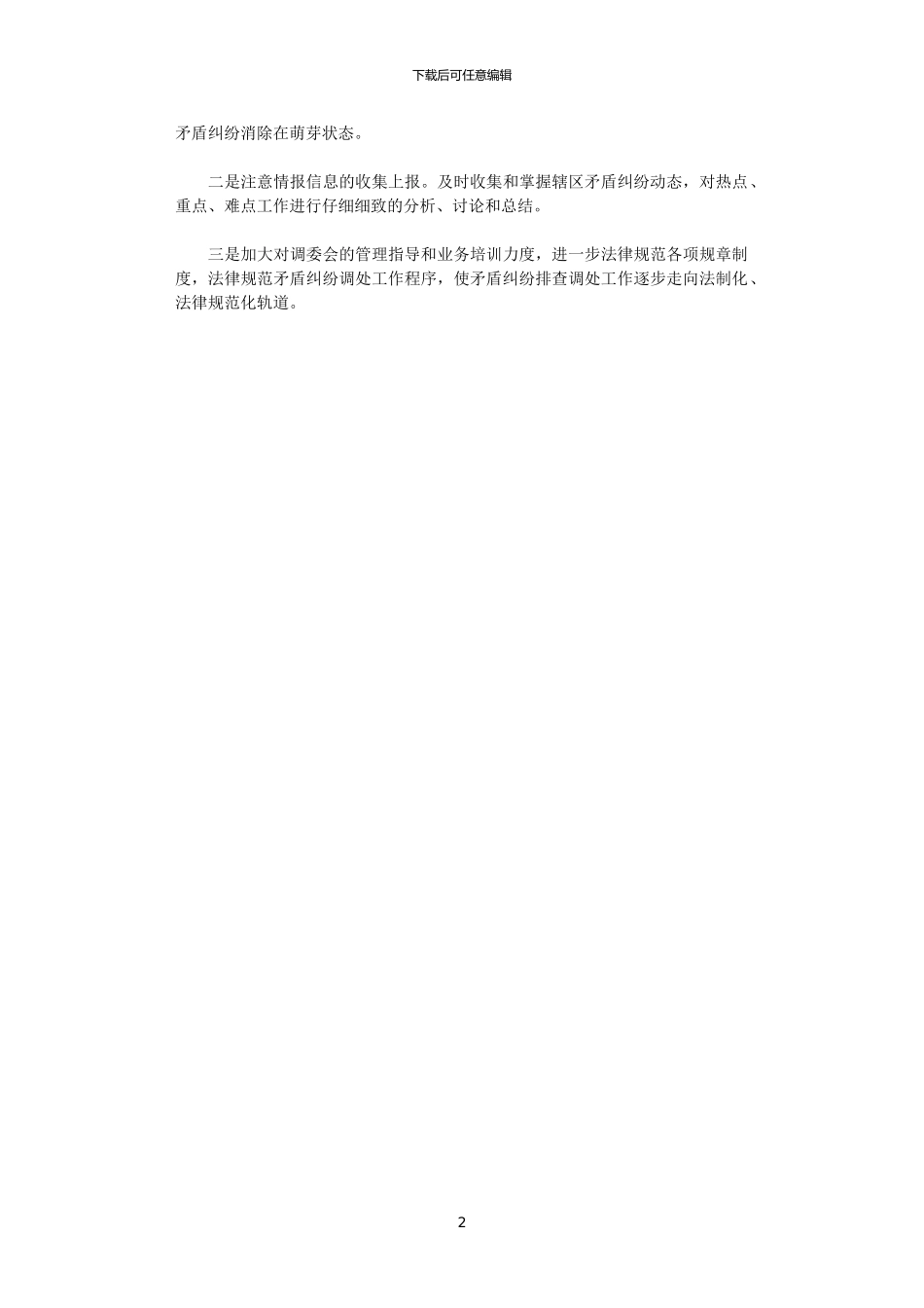 2024年司法局人民调解工作情况总结范文_第2页
