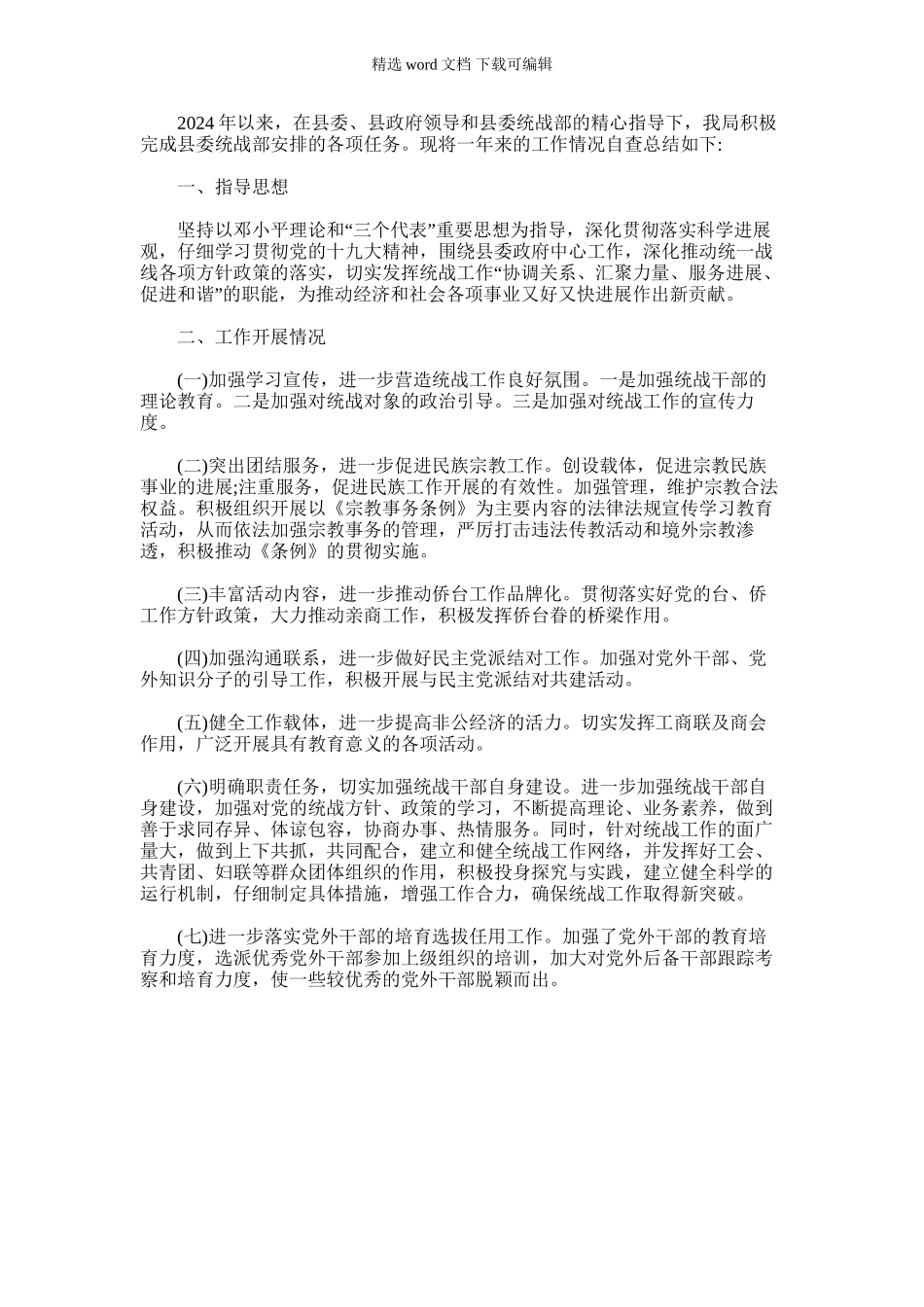 2024年司法局统战工作总结_第1页