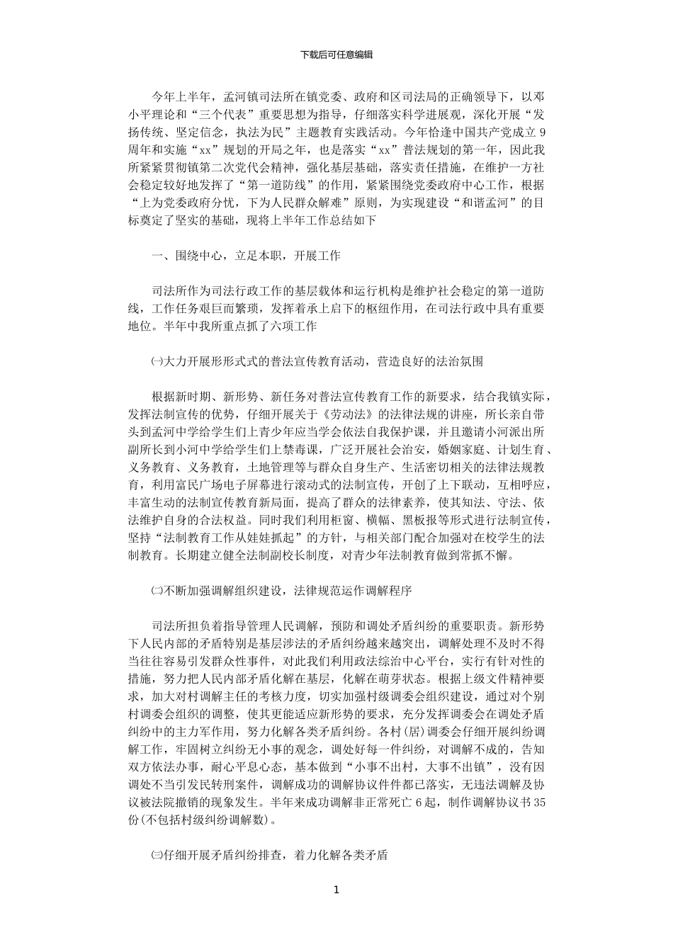 2024年司法所上半年工作总结范例_第1页