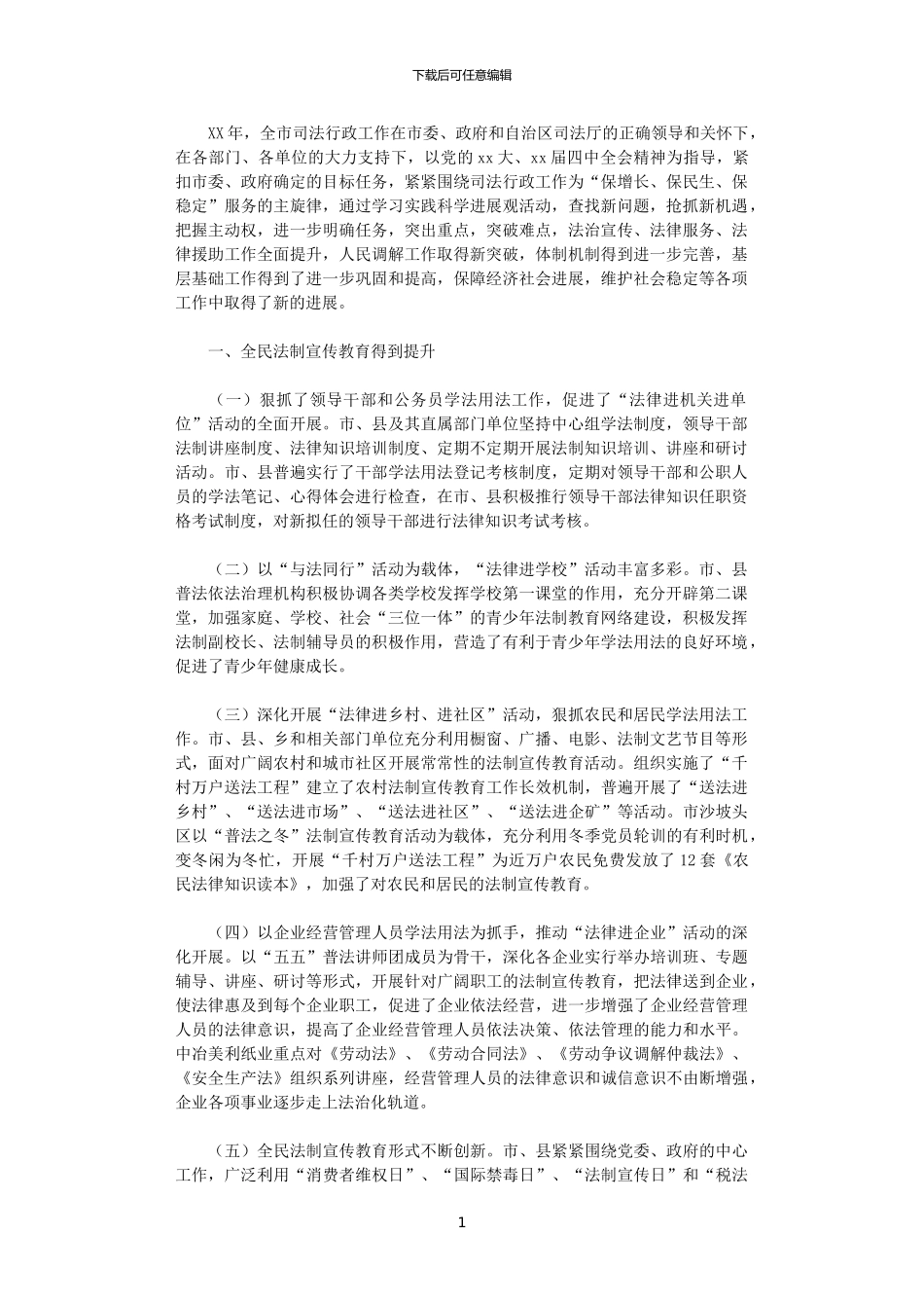 2024年司法行政工作总结及2024年工作思路和措施_第1页