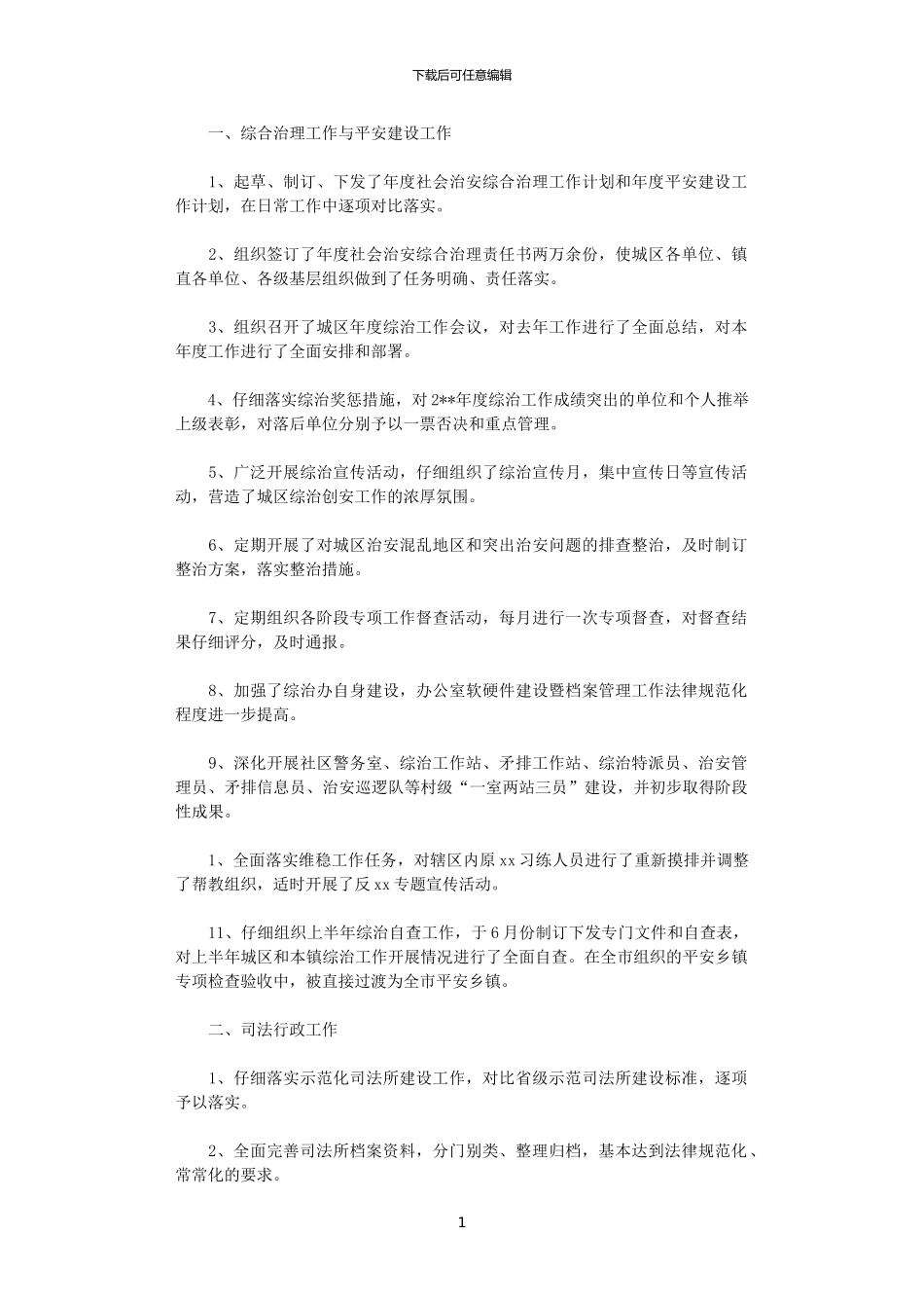 2024年司法所年终工作总结范文精编_第1页