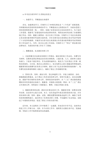 2024年司法行政年终个人考核总结范文