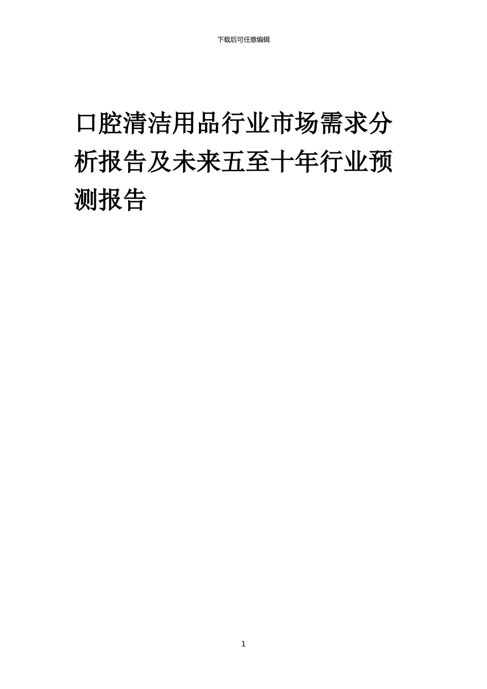 2024年口腔清洁用品行业市场需求分析报告及未来五至十年行业预测报告_第1页