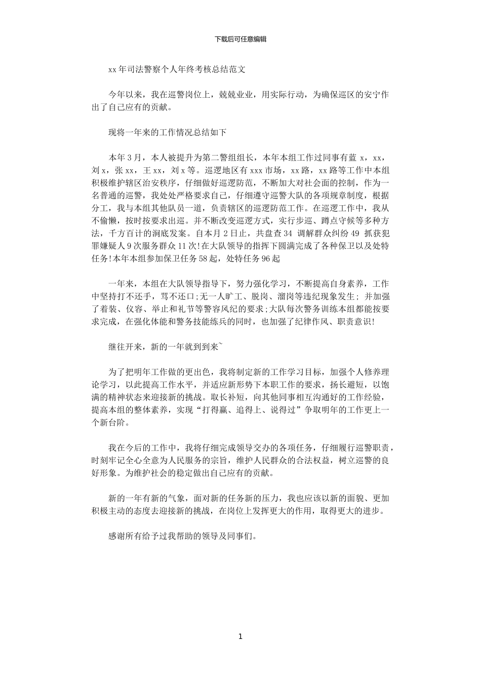 2024年司法警察个人年终考核总结范文_第1页