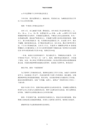 2024年司法警察个人年终考核总结范文
