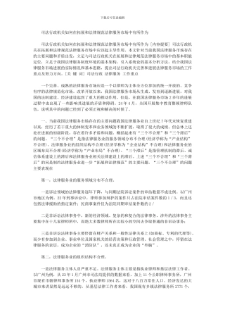 2024年司法行政机关如何在拓展和规范法律服务市场中有所作为