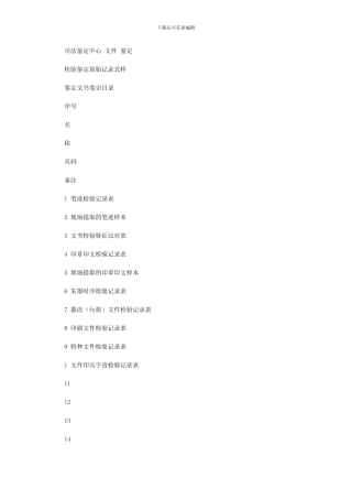 2024年司法鉴定中心文件鉴定检验鉴定原始记录式样