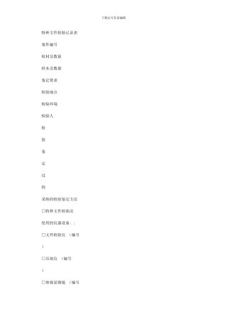 2024年司法鉴定中心文件鉴定特种文件检验记录表式样
