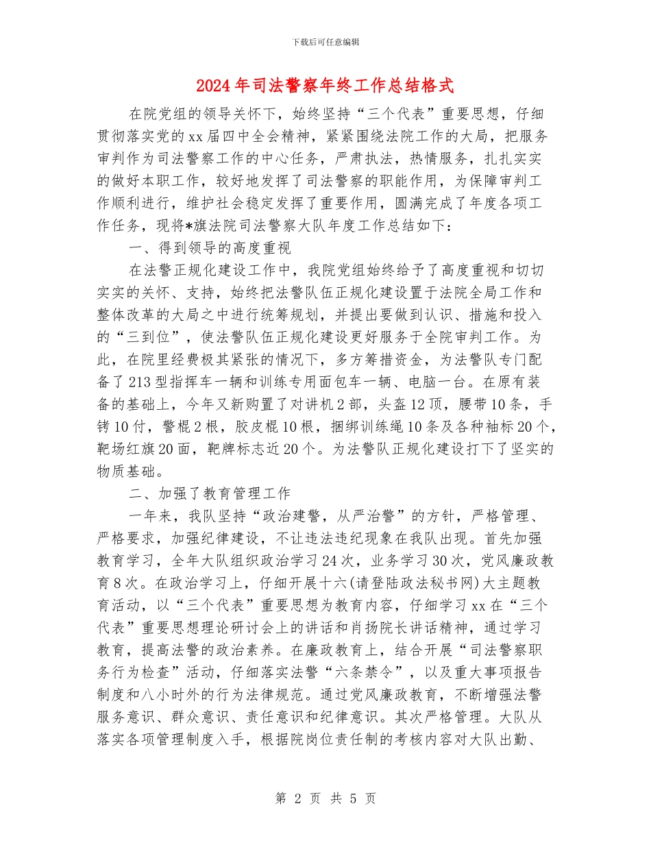 2024年司法警察年终工作总结格式_第2页