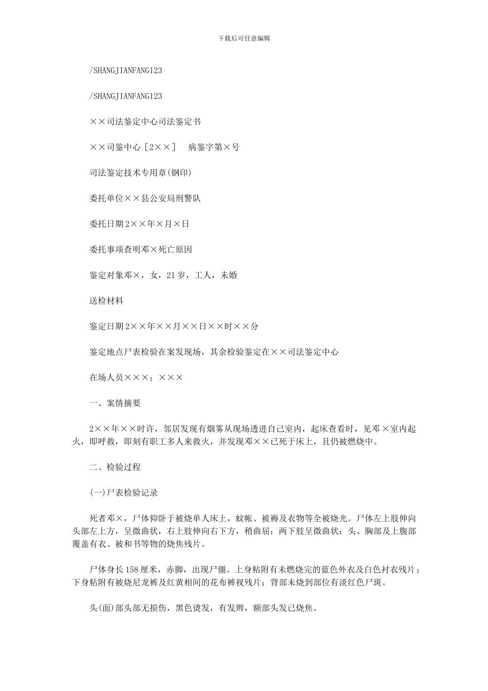 2024年司法鉴定书样本_第1页