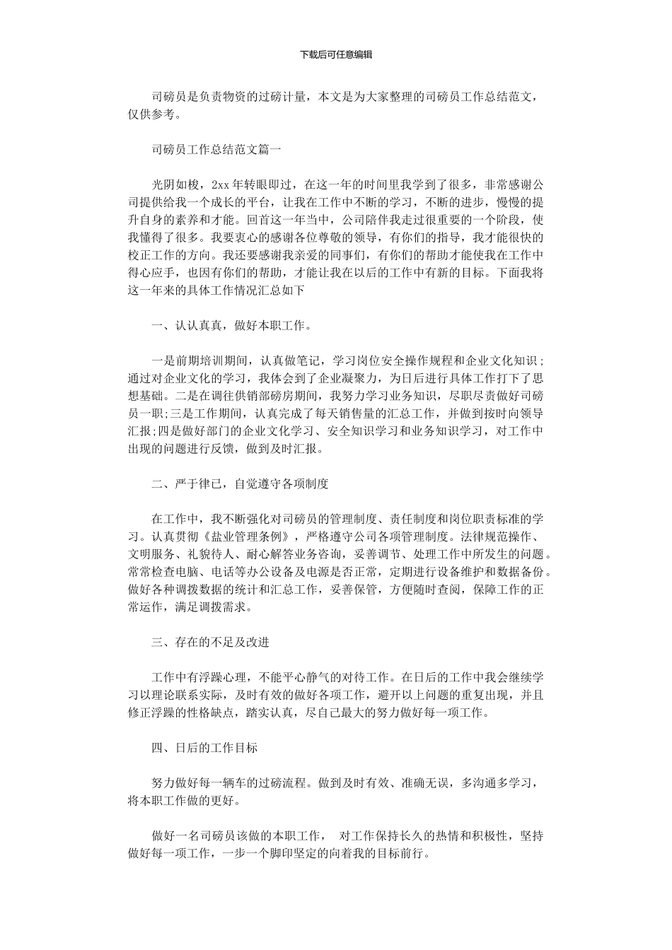 2024年司磅员工作总结范文3篇汇总_第1页