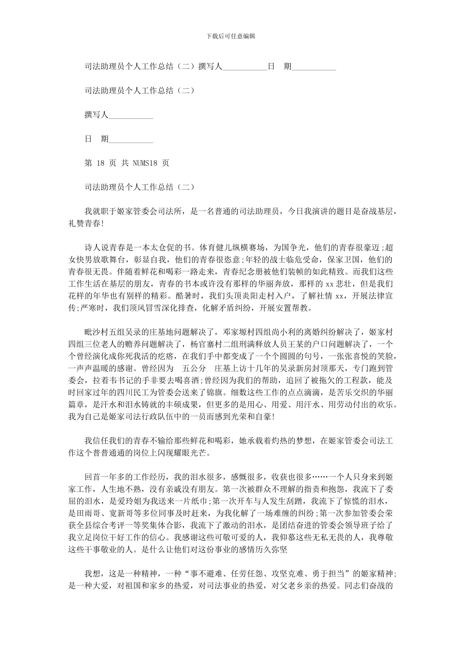 2024年司法助理员个人工作总结_第1页