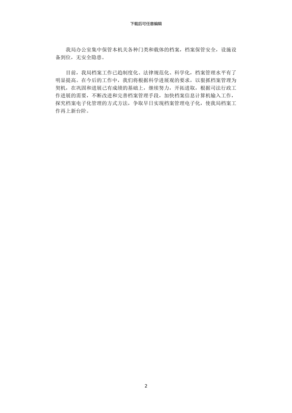 2024年司法局档案管理个人总结范文_第2页