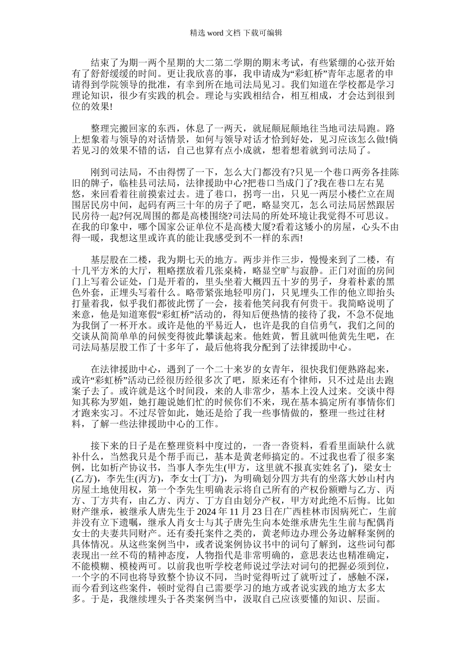 2024年司法局见习实习报告_第1页