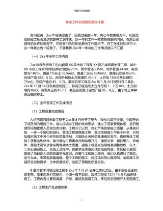 2024年各类工作总结报告范文4篇