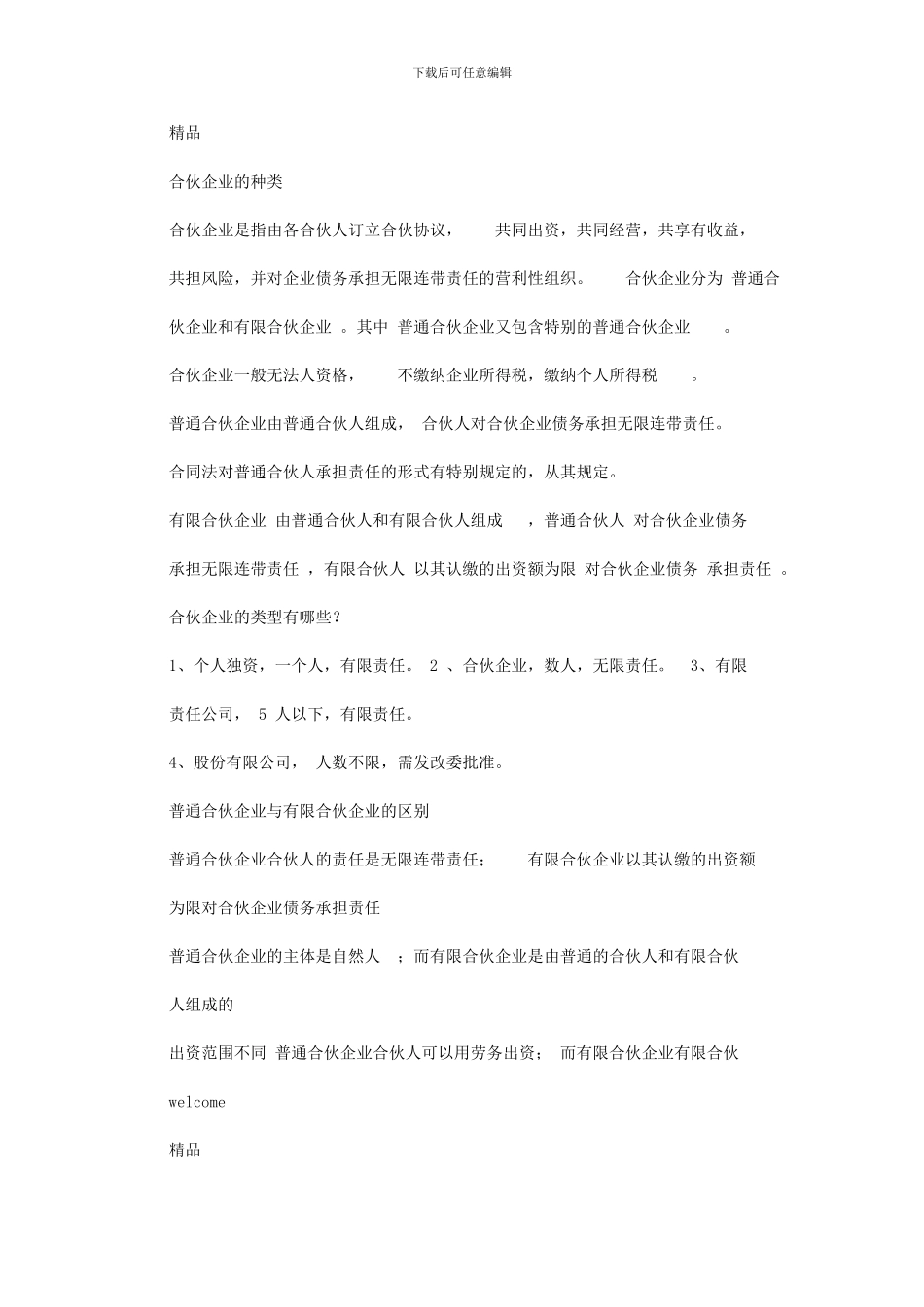 2024年合伙企业种类、类型、区别、会计处理与税务处理_第1页