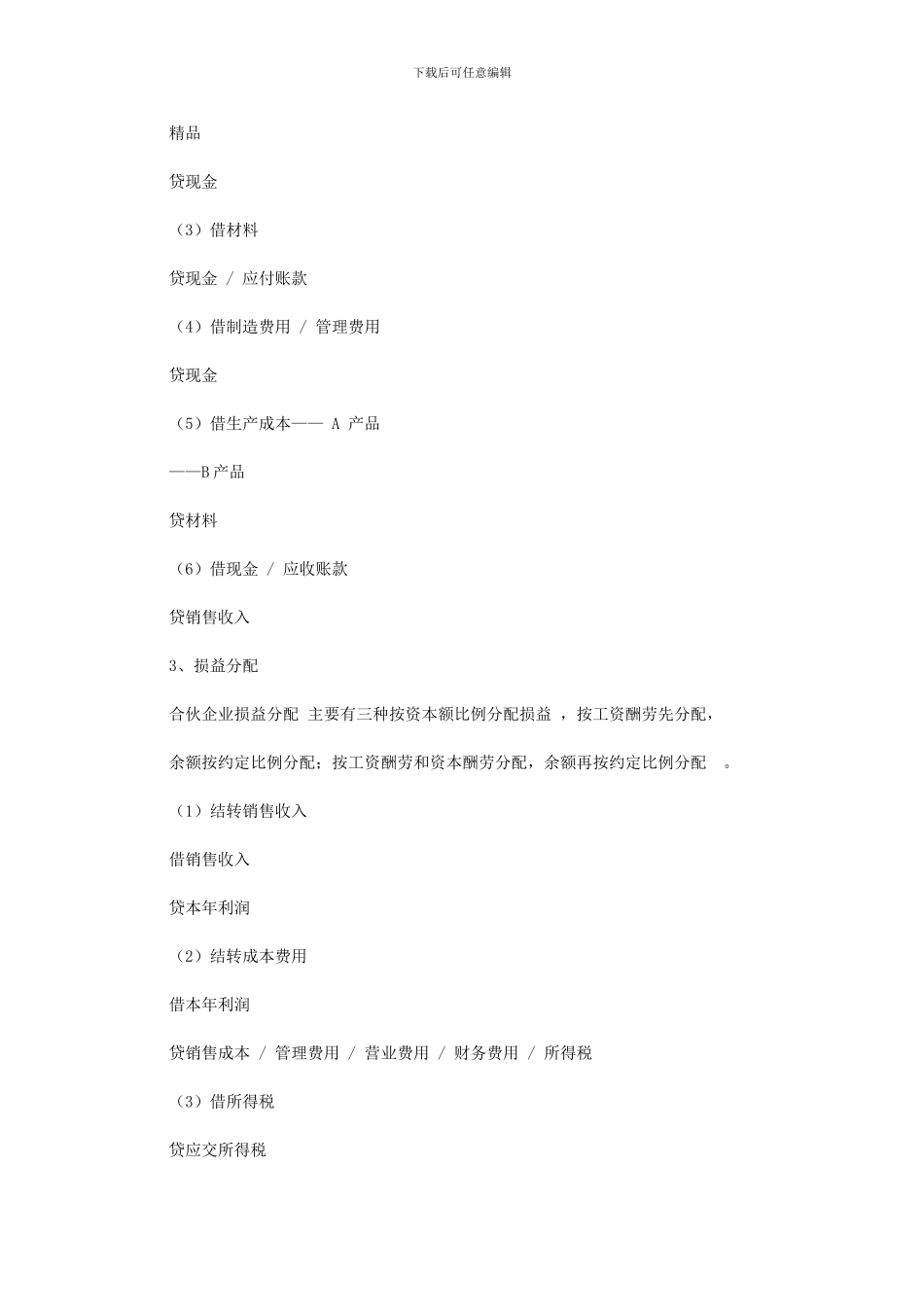 2024年合伙企业种类、类型、区别、会计处理与税务处理_第3页