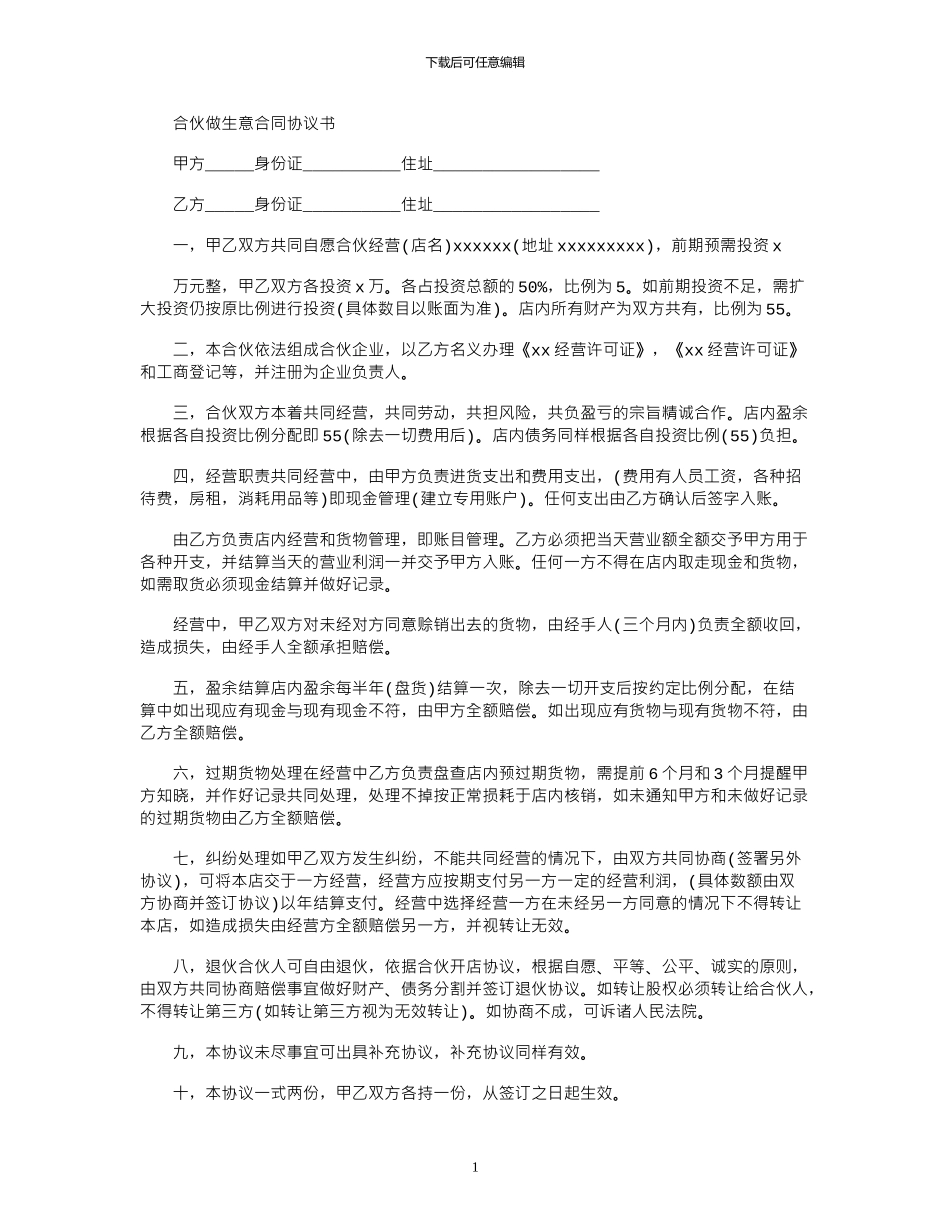 2024年合伙做生意合同协议书_第1页