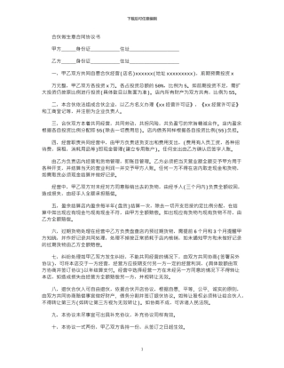 2024年合伙做生意合同协议书