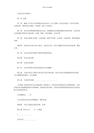 2024年合伙企业合同范本一