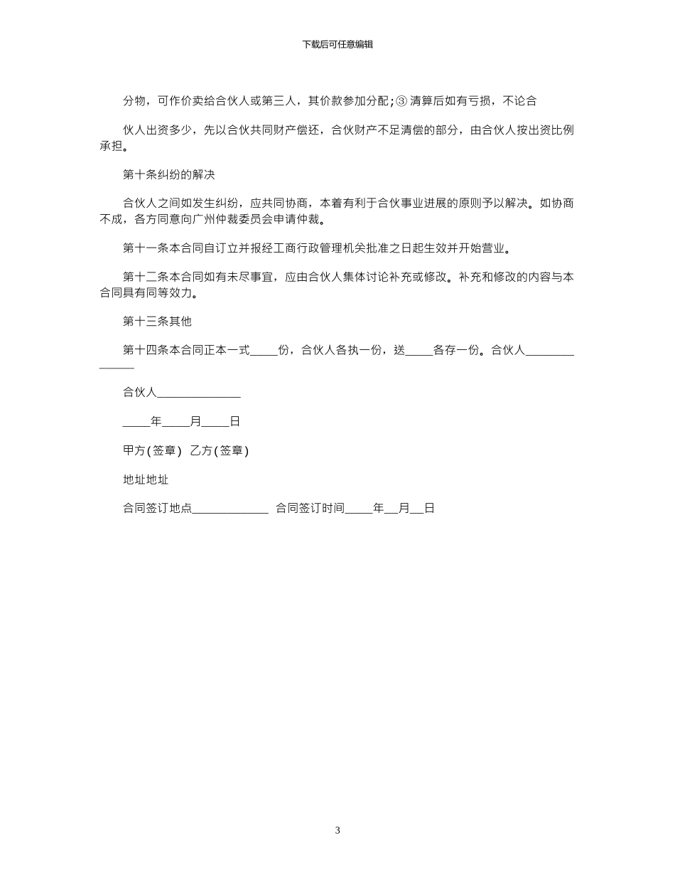 2024年合伙开店分成合同范本_第3页