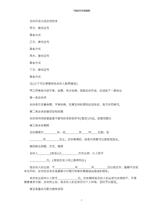 2024年合伙开店分成合同范本